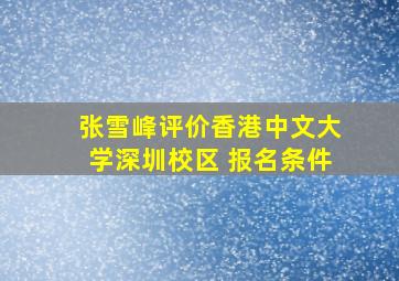 张雪峰评价香港中文大学深圳校区 报名条件